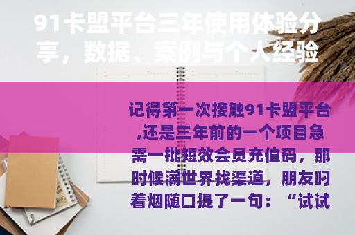 91卡盟平台三年使用体验分享，数据、案例与个人经验谈