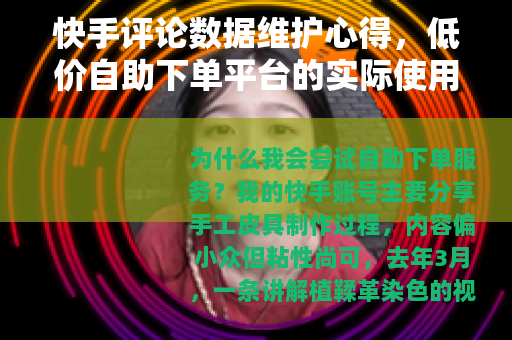 快手评论数据维护心得，低价自助下单平台的实际使用体验与思考