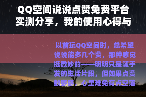 QQ空间说说点赞免费平台实测分享，我的使用心得与教训