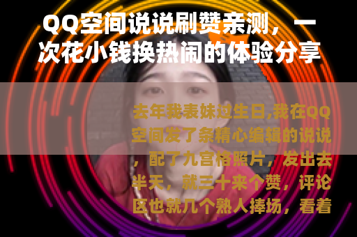 QQ空间说说刷赞亲测，一次花小钱换热闹的体验分享