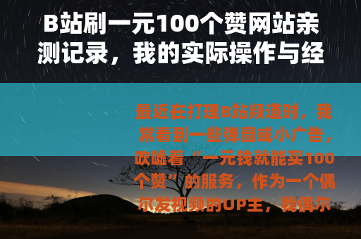 B站刷一元100个赞网站亲测记录，我的实际操作与经验教训分享