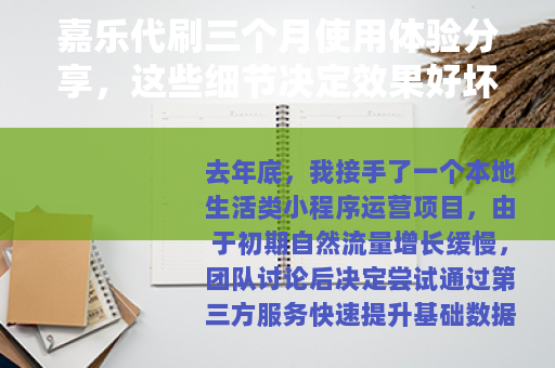 嘉乐代刷三个月使用体验分享，这些细节决定效果好坏