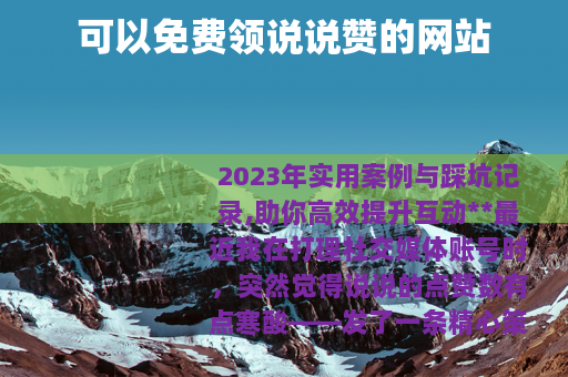 可以免费领说说赞的网站