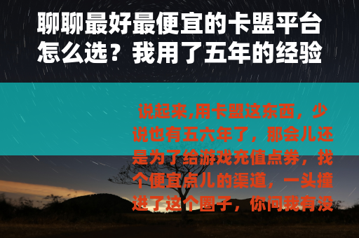 聊聊最好最便宜的卡盟平台怎么选？我用了五年的经验分享