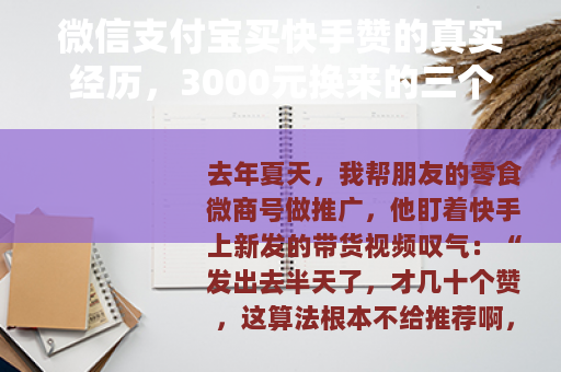 微信支付宝买快手赞的真实经历，3000元换来的三个教训