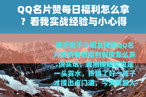 QQ名片赞每日福利怎么拿？看我实战经验与小心得