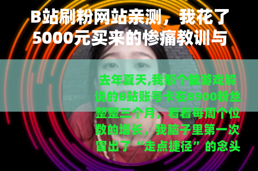 B站刷粉网站亲测，我花了5000元买来的惨痛教训与数据复盘