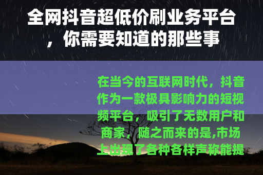 全网抖音超低价刷业务平台，你需要知道的那些事