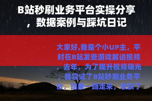 B站秒刷业务平台实操分享，数据案例与踩坑日记
