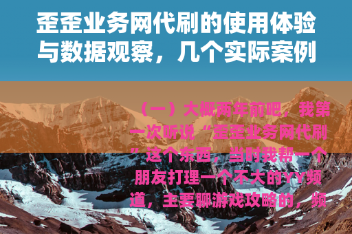 歪歪业务网代刷的使用体验与数据观察，几个实际案例分享