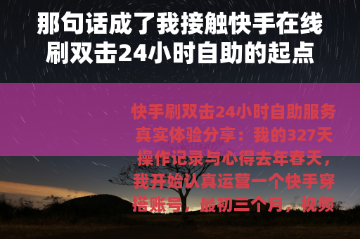 那句话成了我接触快手在线刷双击24小时自助的起点