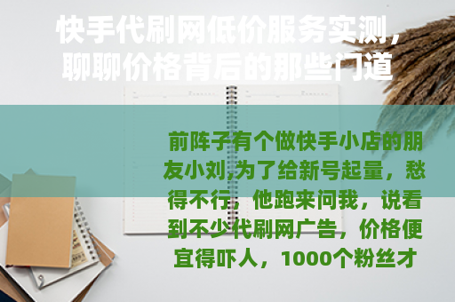 快手代刷网低价服务实测，聊聊价格背后的那些门道