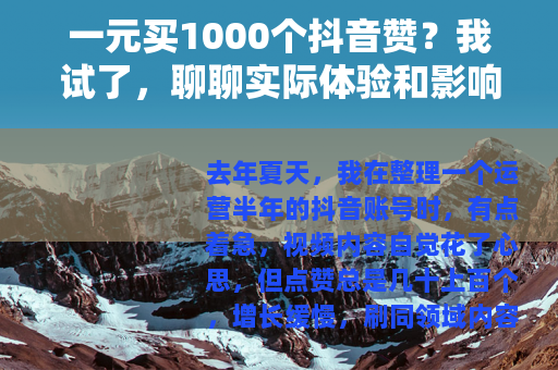 一元买1000个抖音赞？我试了，聊聊实际体验和影响