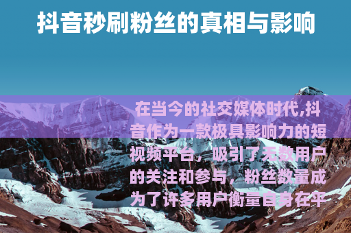 抖音秒刷粉丝的真相与影响