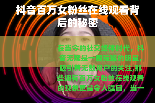 抖音百万女粉丝在线观看背后的秘密