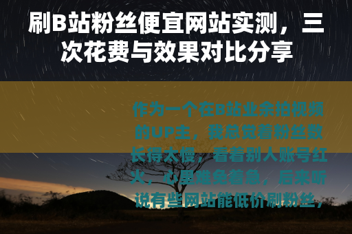 刷B站粉丝便宜网站实测，三次花费与效果对比分享