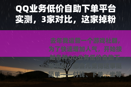 QQ业务低价自助下单平台实测，3家对比，这家掉粉率最低