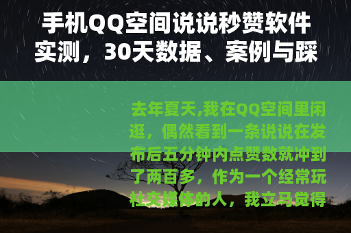 手机QQ空间说说秒赞软件实测，30天数据、案例与踩坑记录