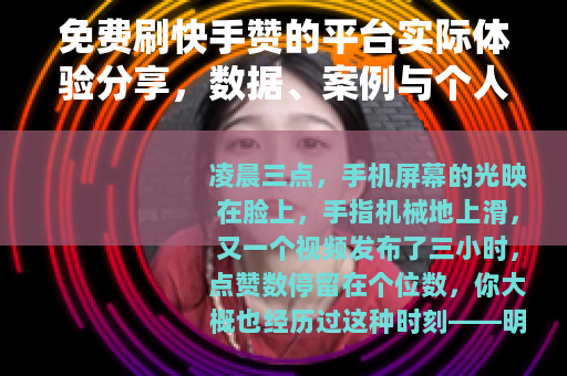 免费刷快手赞的平台实际体验分享，数据、案例与个人使用记录
