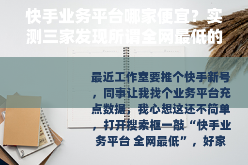 快手业务平台哪家便宜？实测三家发现所谓全网最低的猫腻