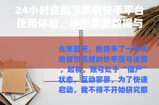 24小时自助下单刷快手平台使用体验，半年实测数据与心得分享
