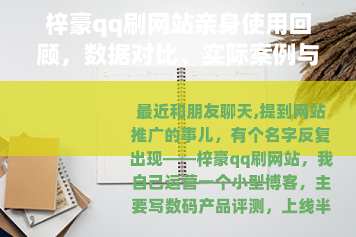 梓豪qq刷网站亲身使用回顾，数据对比、实际案例与踩坑过程分享