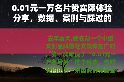 0.01元一万名片赞实际体验分享，数据、案例与踩过的那些坑
