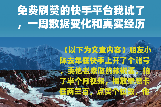 免费刷赞的快手平台我试了，一周数据变化和真实经历分享