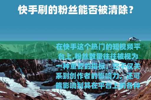 快手刷的粉丝能否被清除？