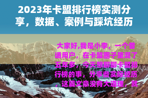2023年卡盟排行榜实测分享，数据、案例与踩坑经历全记录