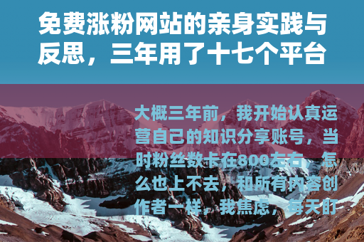 免费涨粉网站的亲身实践与反思，三年用了十七个平台后的心得