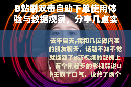 B站刷双击自助下单使用体验与数据观察，分享几点实际操作感受