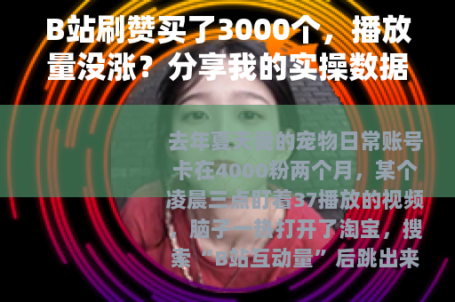 B站刷赞买了3000个，播放量没涨？分享我的实操数据与反思