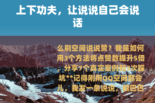 上下功夫，让说说自己会说话