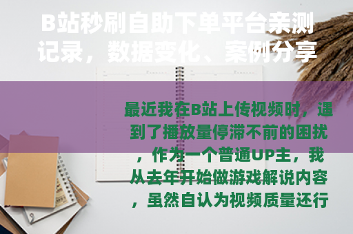 B站秒刷自助下单平台亲测记录，数据变化、案例分享与踩坑日记