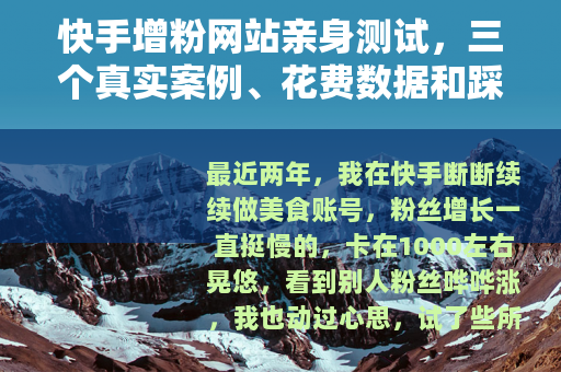 快手增粉网站亲身测试，三个真实案例、花费数据和踩坑心得分享