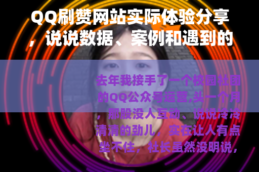 QQ刷赞网站实际体验分享，说说数据、案例和遇到的那些坑