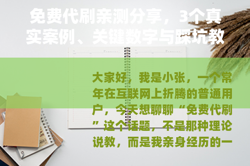 免费代刷亲测分享，3个真实案例、关键数字与踩坑教训
