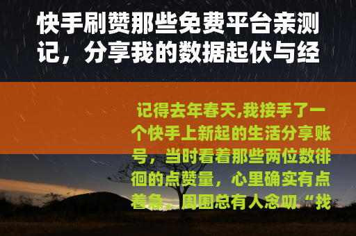快手刷赞那些免费平台亲测记，分享我的数据起伏与经验谈