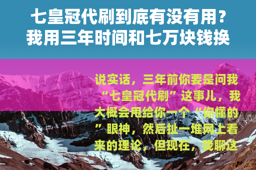 七皇冠代刷到底有没有用？我用三年时间和七万块钱换来的经验