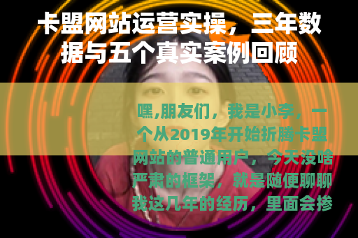 卡盟网站运营实操，三年数据与五个真实案例回顾