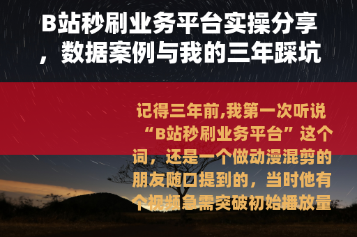 B站秒刷业务平台实操分享，数据案例与我的三年踩坑记录