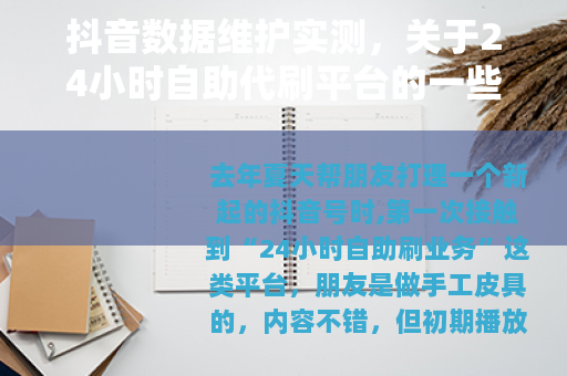 抖音数据维护实测，关于24小时自助代刷平台的一些使用记录