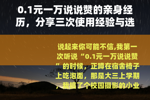 0.1元一万说说赞的亲身经历，分享三次使用经验与选择建议