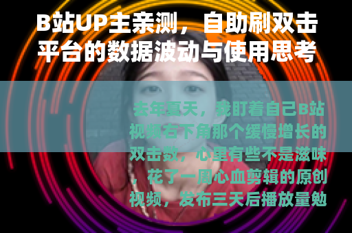 B站UP主亲测，自助刷双击平台的数据波动与使用思考