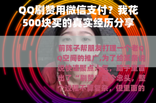 QQ刷赞用微信支付？我花500块买的真实经历分享