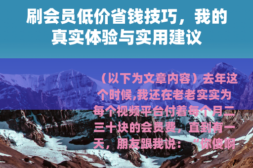 刷会员低价省钱技巧，我的真实体验与实用建议