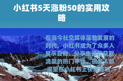 小红书5天涨粉50的实用攻略