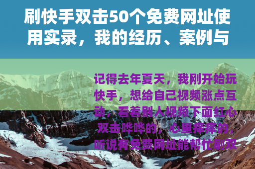 刷快手双击50个免费网址使用实录，我的经历、案例与心得分享