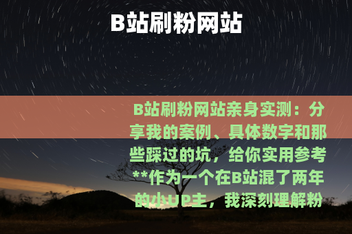 B站刷粉网站